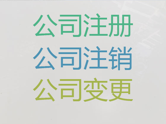 瑞安公司个体户注册-公司变更